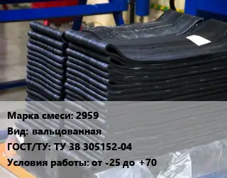 Резиновая смесь 2959 вальцованная ГОСТ: ТУ 38 305152-04 от -25 до +70